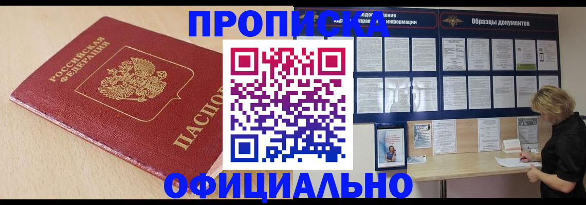 временная прописка в Светлограде